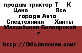 продам трактор Т-150К › Цена ­ 250 000 - Все города Авто » Спецтехника   . Ханты-Мансийский,Белоярский г.